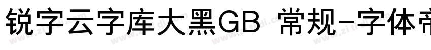 锐字云字库大黑GB 常规字体转换